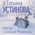 Дополнительное изображение книги «Олигарх с Большой Медведицы»