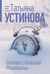 Обложка книги «Олигарх с Большой Медведицы» — Устинова Татьяна Витальевна, ISBN 9785042298905
