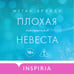 Дополнительное изображение книги «Плохая маленькая невеста»