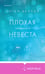 Дополнительное изображение книги «Плохая маленькая невеста»
