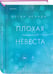 Дополнительное изображение книги «Плохая маленькая невеста»
