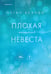 Обложка книги «Плохая маленькая невеста» — Брэнди Меган, ISBN 9785042254871