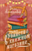 Обложка книги «Убийство в книжном магазине» — Александер Элли, ISBN 9785171727406