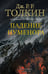 Обложка книги «Падение Нуменора (с илл. Алана Ли)» — Толкин Джон Рональд Руэл, ISBN 9785171687038