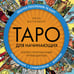 Дополнительное изображение книги «Таро для начинающих. Иллюстрированный путеводитель»