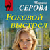Дополнительное изображение книги «Роковой выстрел»