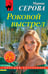 Обложка книги «Роковой выстрел» — Серова Марина Сергеевна, ISBN 9785042306860