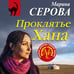 Дополнительное изображение книги «Проклятье Хана»