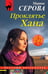 Обложка книги «Проклятье Хана» — Серова Марина Сергеевна, ISBN 9785042303746