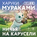 Дополнительное изображение книги «Ничья на карусели»