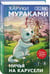 Дополнительное изображение книги «Ничья на карусели»