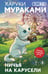 Обложка книги «Ничья на карусели» — Мураками Харуки, ISBN 9785042258992