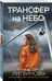 Дополнительное изображение книги «Трансфер на небо»