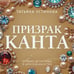 Дополнительное изображение книги «Призрак Канта»