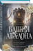 Дополнительное изображение книги «Башня Авалона (#1)»