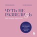 Дополнительное изображение книги «Чуть не развелись. Две правды, один брак — честно о том, как пережить ссоры и остаться вместе»