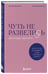 Дополнительное изображение книги «Чуть не развелись. Две правды, один брак — честно о том, как пережить ссоры и остаться вместе»