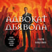 Дополнительное изображение книги «Адвокат дьявола»