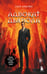 Обложка книги «Адвокат дьявола» — Найдерман Эндрю, ISBN 9785042268915