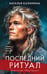 Обложка книги «Последний ритуал» — Калинина Наталья Дмитриевна, ISBN 9785042286520