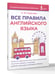 Дополнительное изображение книги «Все правила английского языка»