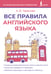 Обложка книги «Все правила английского языка» — Тарасова Анна Валерьевна, ISBN 9785171660260
