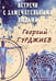Дополнительное изображение книги «Встречи с замечательными людьми»