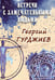 Обложка книги «Встречи с замечательными людьми» — Гурджиев Георгий Иванович, ISBN 9785002284603