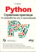 Дополнительное изображение книги «Python. Справочник-практикум по разработке игр и приложений + виртуальный диск с играми и программами»