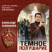 Дополнительное изображение книги «Темное полушарие»