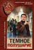 Обложка книги «Темное полушарие» — Тамоников Александр Александрович, ISBN 9785042260674