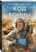 Дополнительное изображение книги «Код войны»