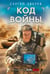 Обложка книги «Код войны» — Зверев Сергей Иванович, ISBN 9785042260315