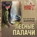 Дополнительное изображение книги «Лесные палачи»