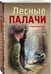 Дополнительное изображение книги «Лесные палачи»