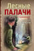 Обложка книги «Лесные палачи» — Шарапов  Валерий  Георгиевич (Рощин), ISBN 9785042260780