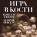 Дополнительное изображение книги «Игра в кости (#3)»