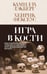 Обложка книги «Игра в кости (#3)» — Фексеус Хенрик;Лэкберг Камилла, ISBN 9785042212437