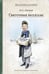 Обложка книги «Святочные рассказы» — Лесков Николай Семёнович, ISBN 9785907960220
