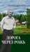 Дополнительное изображение книги «Дорога через рожь»