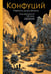 Обложка книги «Конфуций. Мудрость на все времена» — None, ISBN 9785171781538