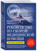 Дополнительное изображение книги «Руководство по скорой медицинской помощи. Для врачей и фельдшеров (3-е издание, дополненное, переработанное)»