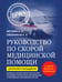 Обложка книги «Руководство по скорой медицинской помощи. Для врачей и фельдшеров (3-е издание, дополненное, переработанное)» — Вёрткин Аркадий Львович;Свешников Константин Анатольевич, ISBN 9785042251443