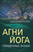 Обложка книги «Агни Йога. Священные знаки» — Рерих Николай Константинович, ISBN 9785002226832
