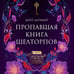 Дополнительное изображение книги «Пропавшая книга Шелторпов»