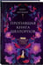 Дополнительное изображение книги «Пропавшая книга Шелторпов»