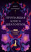 Обложка книги «Пропавшая книга Шелторпов» — Латимер Кейт, ISBN 9785042303463