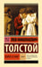 Обложка книги «Война и мир. Кн.1. [Т.1, 2» — Толстой Лев Николаевич, ISBN 9785171813475