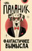 Обложка книги «Фантастичнее вымысла» — Паланик Чак, ISBN 9785171812249