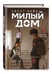 Дополнительное изображение книги «Sweet Home. Милый дом. Том 3»